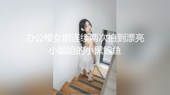 ⚡专约极品嫩妹达人『华东最帅的男人』不懂什么怜香惜玉 往死里干，恨不得把蛋都塞进去，把妹子操爽了踢都踢不走 1