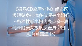 《极品CD魔手外购》闹市区极限贴身抄底多位漂亮小姐姐~各种性感小内内亮点多~清纯长腿美女极度反差真空出门毛茸茸露逼 (3)