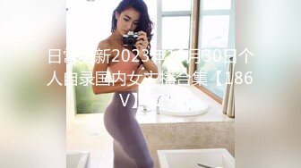 日常更新2023年10月30日个人自录国内女主播合集【186V】 (25)