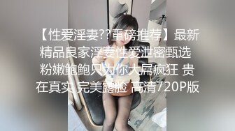 淫妻 小哥哥从家洗了澡来的 进屋就把手伸进老婆裤裆摸逼 完全的自来熟 沙发上就玩上了 完全忽视我 小哥哥走了媳妇说还是没满足