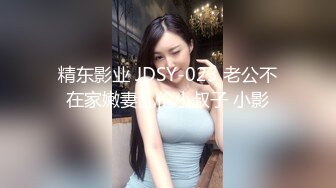 精东影业 JDSY-023 老公不在家嫩妻乱伦小叔子 小影