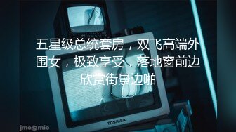 操一个微信附近的实习生，出租房操(2