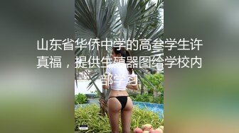 山东省华侨中学的高叁学生许真福，提供生殖器图给学校内部学习