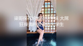 《精品2K修复》热门极品身材绝色美女模特cartiernn收费私拍6部长腿身材纤细私处粉嫩无套啪啪全