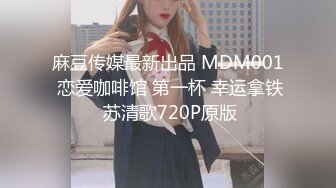 麻豆传媒最新出品 MDM001 恋爱咖啡馆 第一杯 幸运拿铁 苏清歌720P原版