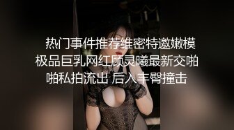 网红骚逼勾引偷情男友兄弟