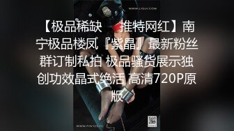 【极品稀缺❤️推特网红】南宁极品楼凤『紫晶』最新粉丝群订制私拍 极品骚货展示独创功效晶式绝活 高清720P原版