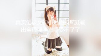 【新片速遞】电梯门口露出，怂恿媳妇寻求婚后生活刺激❤️大胆在家门口，尽情玩耍，虽然心中紧张害怕，更多是兴奋！