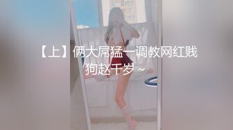 【新片速遞】  两个清纯萝莉小女佣跟小哥激情4P，全程露脸好骚好可爱颜值很高，轻SM情趣炮击抽插大号道具，深喉爆草[1.15G/MP4/01:04:24]