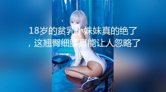 ✿清新纯欲少女✿白白嫩嫩的可爱学妹被大鸡巴站立抬脚后入 少女刚发育好的胴体让人流口水 小小年纪就这么放荡 超嫩