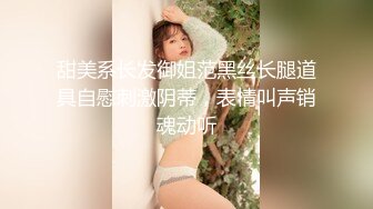 【新片速遞 】 《硬核重磅推荐✅过膝长筒袜》极品00后小仙女 过膝长筒袜 粉嫩无毛小嫩逼 活力四射 极品蜜桃小丰臀 视觉感超强