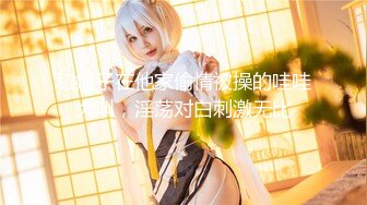 【超顶❤️淫乱大神】二代CC✨ 极品美少女束缚肛交调教 后庭异物臀搐痉挛 干翻双穴 内射肉便器小母狗