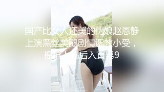 国产比女人还美的伪娘赵恩静上演黑丝美腿剧情调教小受，提枪上马后入直男9