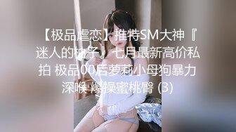 【极品虐恋】推特SM大神『迷人的柚子』七月最新高价私拍 极品00后萝莉小母狗暴力深喉 爆操蜜桃臀 (3)