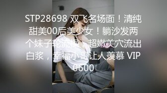 STP28698 双飞名场面！清纯甜美00后美少女！躺沙发两个妹子轮流操，超嫩美穴流出白浆，幸福小哥让人羡慕 VIP0600