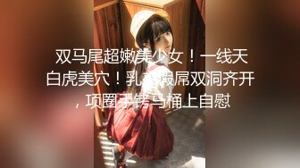 极品颜值气质模特Onlydayni 甜美漂亮9分高颜值，挺拔美胸 一双筷子美腿