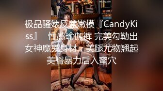 极品骚婊反差嫩模『CandyKiss』✿性感瑜伽裤 完美勾勒出女神魔鬼身材，美腿尤物翘起美臀暴力后入蜜穴