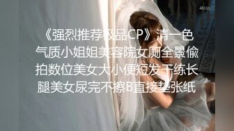 《强烈推荐极品CP》清一色气质小姐姐美容院女厕全景偸拍数位美女大小便短发干练长腿美女尿完不擦B直接垫张纸