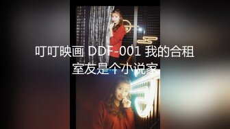 叮叮映画 DDF-001 我的合租室友是个小说家