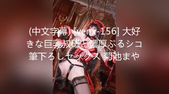 (中文字幕) [venx-156] 大好きな巨乳叔母と濃厚ぷるシコ筆下ろしセックス 菊池まや