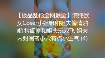    最新 约炮气质骨感美女梨X银绑着刮干净逼毛玩SM做爱