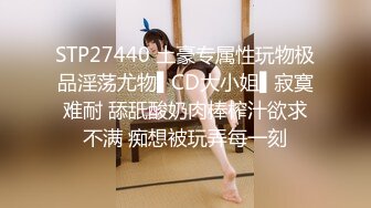 STP27440 土豪专属性玩物极品淫荡尤物▌CD大小姐▌寂寞难耐 舔舐酸奶肉棒榨汁欲求不满 痴想被玩弄每一刻