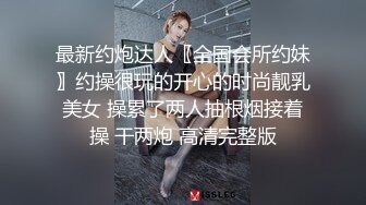  深圳小姐姐，厂里钮螺丝辛苦赚辛苦钱，下海捞金，翘起高高的臀部，后入插得好爽呀