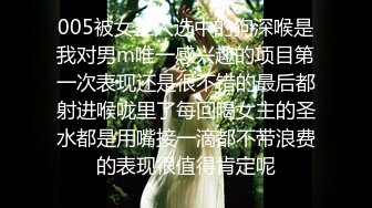 005被女主人选中的狗深喉是我对男m唯一感兴趣的项目第一次表现还是很不错的最后都射进喉咙里了每回喝女主的圣水都是用嘴接一滴都不带浪费的表现很值得肯定呢