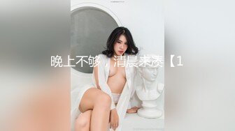 【探花良家无套】大早上约炮，良家人妻来相会，风韵犹存，聊聊天，调调情，连干两炮，野鸳鸯的性福生活