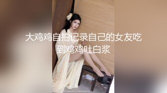 《极品反差?淫妻泄密》真实骚妻纯男人肉便器！推特网红顶级绿帽奴淫妻5年路程【超辣】私拍，按摩炮机露出SM调教