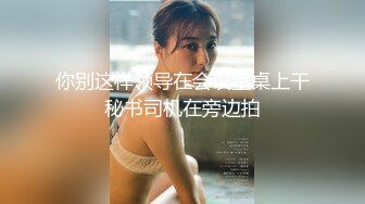 麻豆傳媒TT007 超短裙長腿黑絲女上司