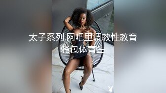 电竞椅上内射高颜值大奶牛，无毛白虎【下滑看联系方式和完整版】