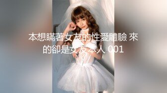 本想瞞著女友的性愛體驗 來的卻是女友本人 001