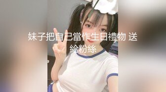 【新片速遞】 九月最新【中医调理SPA会所】美腿少妇带来女儿做按摩，少妇皮肤还不错 也很紧致身材，操得她哇哇叫 嘴里却喊着 我不要我不要