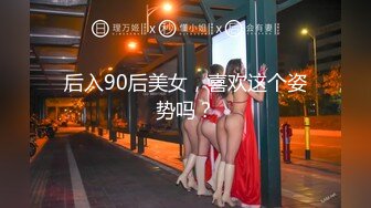 后入90后美女，喜欢这个姿势吗？