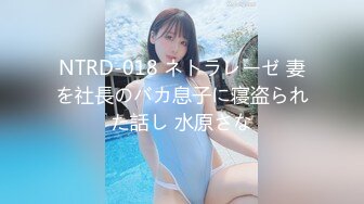 NTRD-018 ネトラレーゼ 妻を社長のバカ息子に寝盗られた話し 水原さな