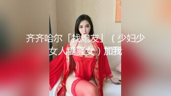 齐齐哈尔「找炮友」（少妇少女人妻骚女）加我