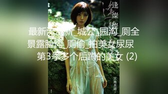 最新流出新_城公_园沟_厕全景露脸沟_厕偷_拍美女尿尿❤️第3季多个后蹲的美女 (2)