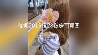 优娜2015.3.28私房写真图