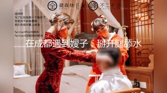 【福建酒店会所偷拍小萝莉】超清4K设备，鸳鸯浴小嫩妹娇小玲珑惹人爱，近距离镜头偷拍啪啪细节