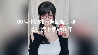 00后小嫩妹苗条翘臀美腿，一番折腾下累瘫在床