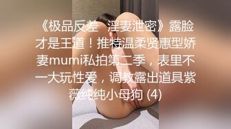 《云盘高质✅泄密》露脸才是王道！极品粉笔漂亮大学生美眉【米老鼠】不雅私_拍，被社会大屌花臂痞子男各种肏肛交好菜让猪拱 (2)