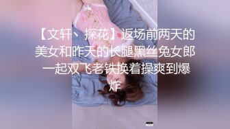 【文轩丶探花】返场前两天的美女和昨天的长腿黑丝兔女郎 一起双飞老铁换着操爽到爆炸