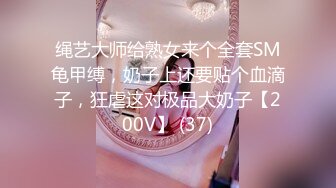 绳艺大师给熟女来个全套SM龟甲缚，奶子上还要贴个血滴子，狂虐这对极品大奶子【200V】 (37)