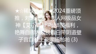 ★☆稀缺资源☆★2024重磅顶推，对话淫荡，秀人网极品女神【艾小青】千元8部福利，艳舞自慰内窥镜看白带阴道壁子宫口被土豪灌肠啪啪 (3)