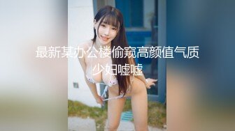 【新片速遞】 【某某门事件】第187弹 ❤️新沂商贸城❤️老板娘与炮友在镜前打炮❤️一边艹逼一边看镜子内的自己，实在是太骚了！[134.9M/MP4/00:01:20]