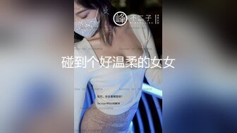 碰到个好温柔的女女