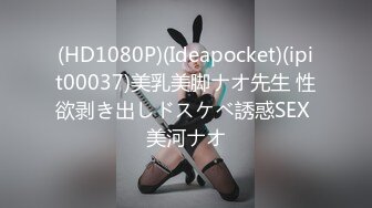 (HD1080P)(Ideapocket)(ipit00037)美乳美脚ナオ先生 性欲剥き出しドスケベ誘惑SEX 美河ナオ