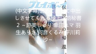 (中文字幕)満タンに溜まった性欲処理は妹で…母の目を盗んで犯りたい…お年頃の若い躰 北川ゆず