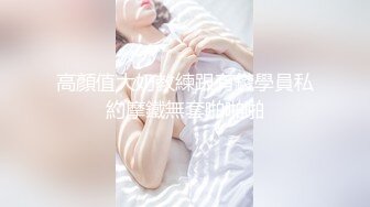 【新片速遞】  《精品泄密㊙️情侣私拍》对白淫荡~话有点密的逗逼眼镜男与同居女友露脸自拍性爱还介绍女友阴部构造乳夹跳蛋啪啪玩的不亦乐乎